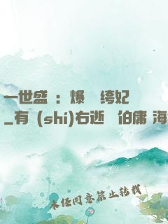 一世盛歡：爆寵紈绔妃